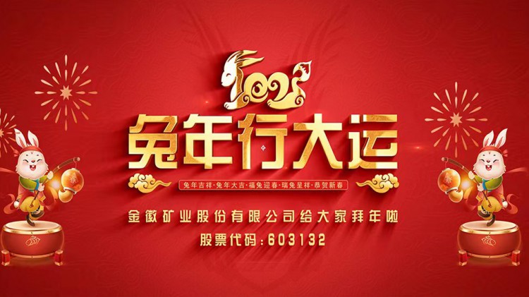 金徽礦業股份有限公司向全國人民拜年